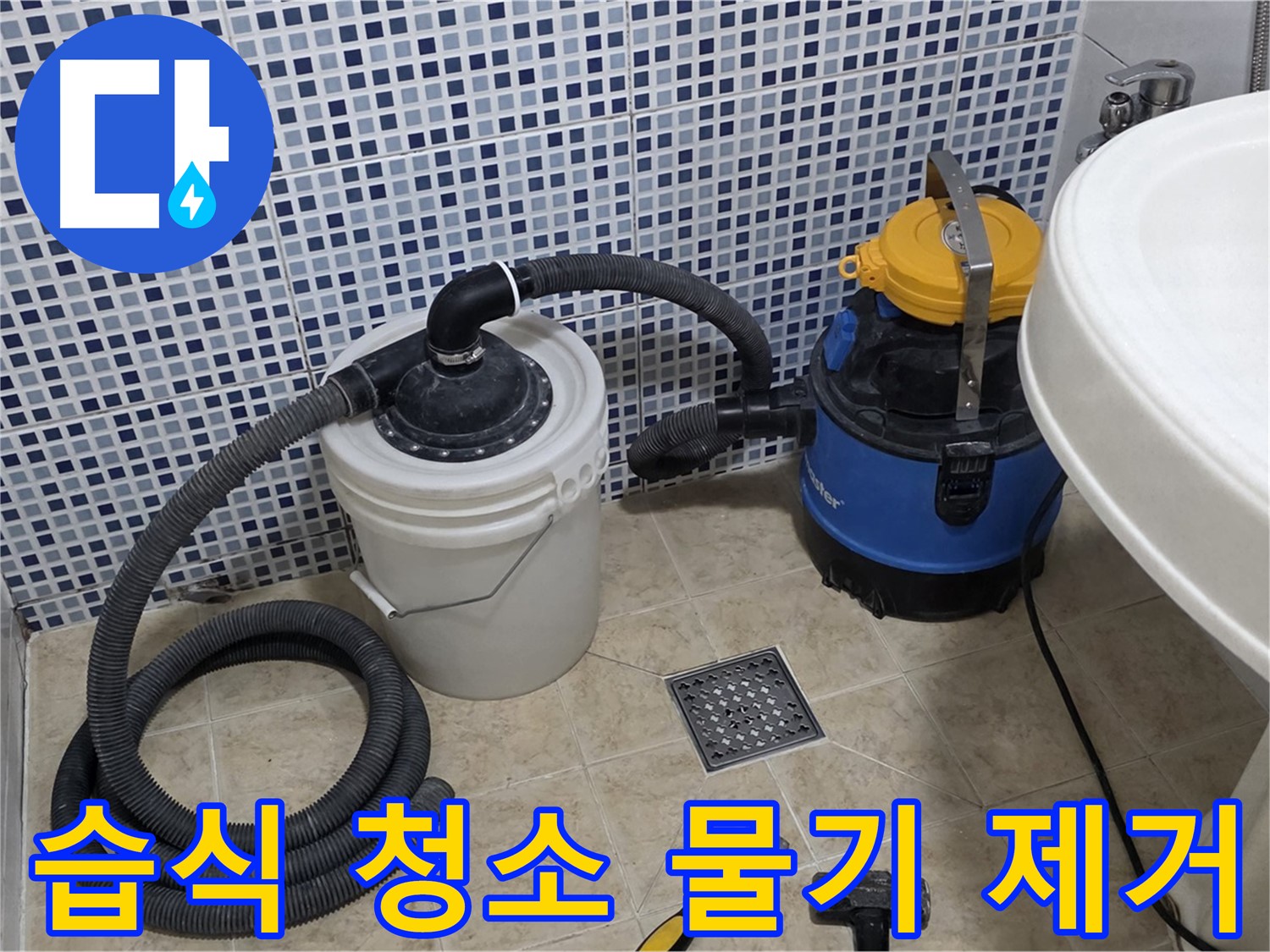 습식 청소기로 물기 제거 - 누수 공사 후 습식 청소기로 바닥의 물기를 깨끗하게 제거합니다.
