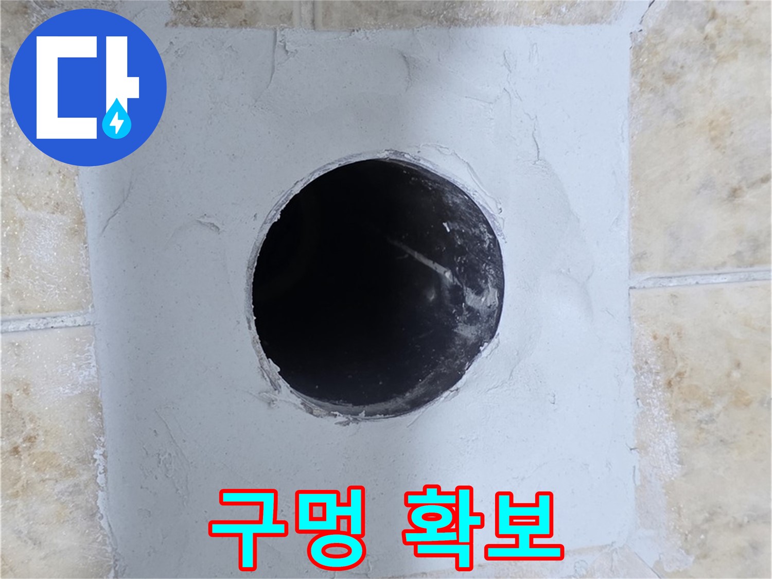 시멘트 양생 후 배관 구멍 확보 - 튼튼하게 시공!