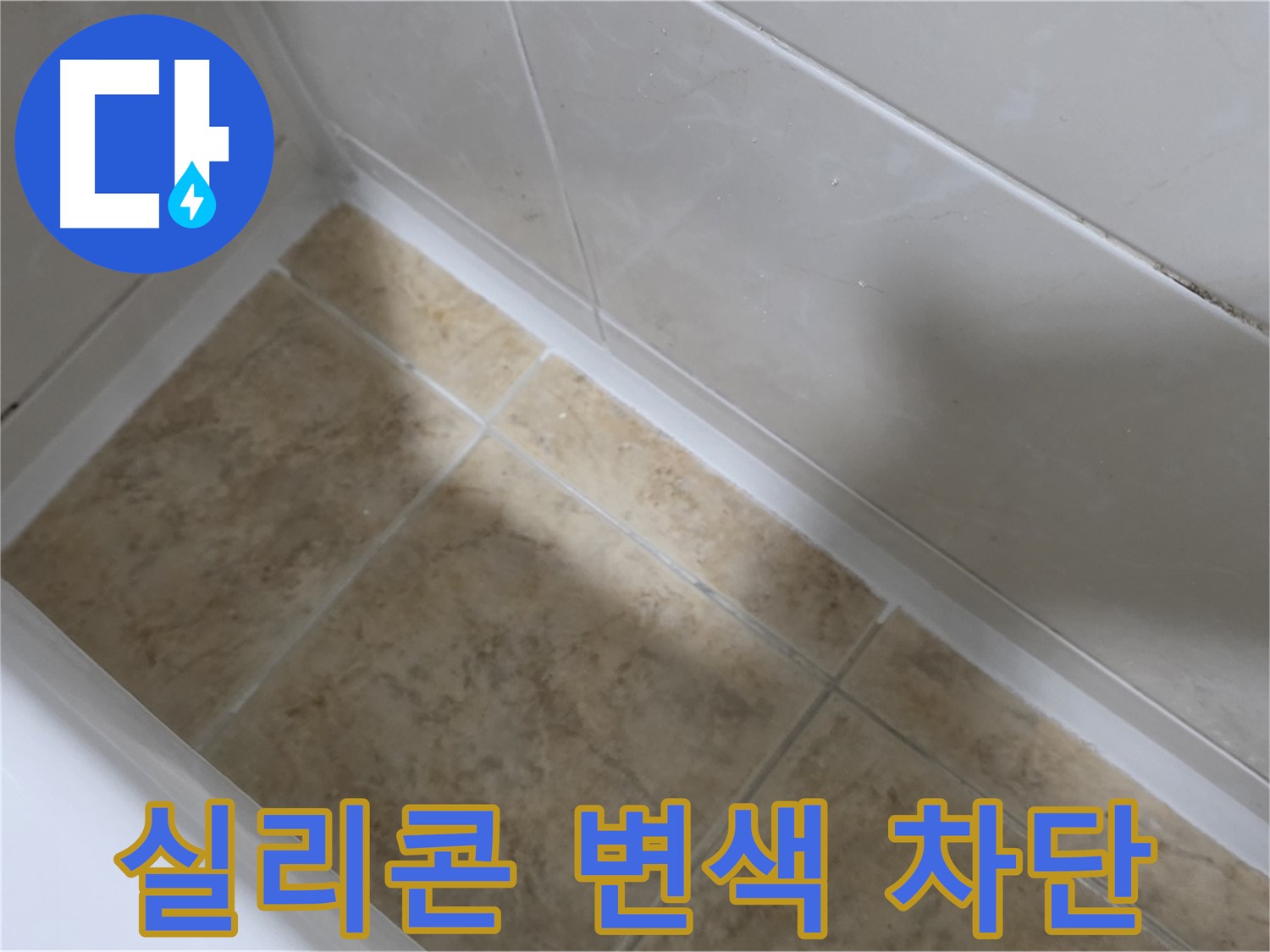 실리콘 변색 차단 - 변색된 실리콘을 제거하고 새 실리콘으로 교체한 모습입니다.