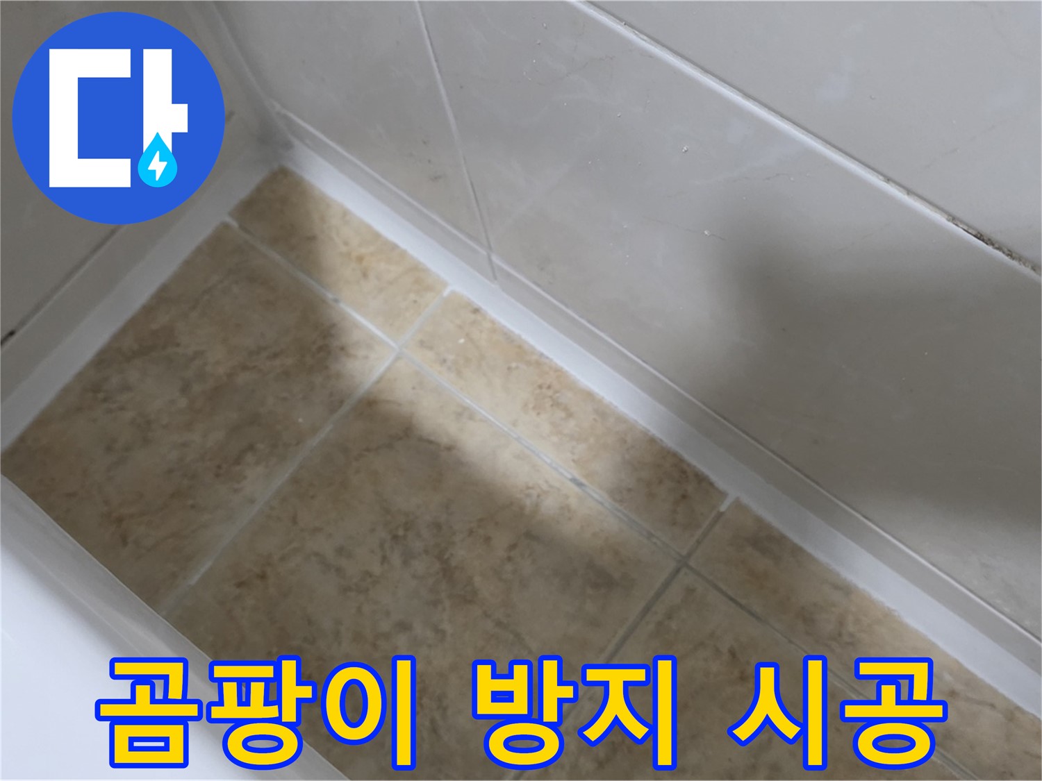 실리콘 제거 - 방지 시공 - 낡은 실리콘을 제거하고 곰팡이 방지 실리콘으로 시공하는 과정입니다.