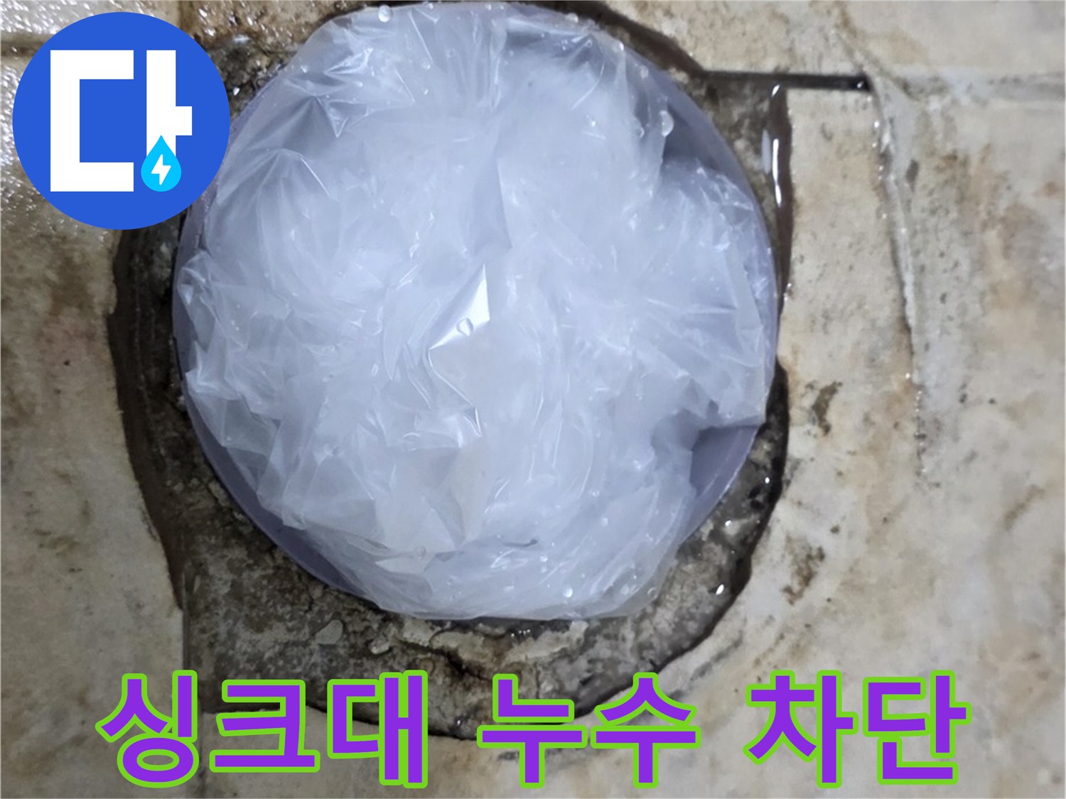 싱크대 누수 지점을 비닐로 막아 임시적으로 누수를 막고 있는 모습 - 누수 확산을 막기 위한 응급 처치입니다.