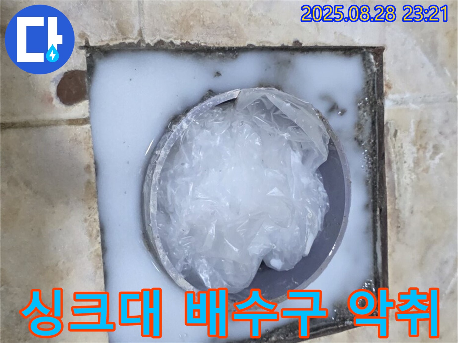 싱크대 배수구 악취 - 음식물 찌꺼기 제거로 해결