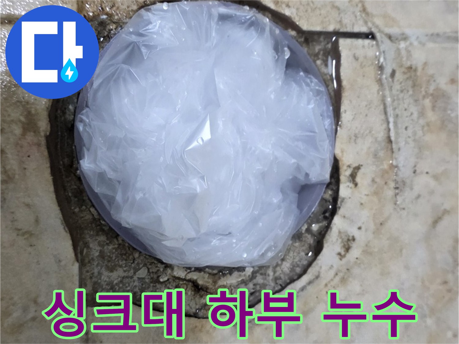 싱크대 하부 누수 지점을 비닐로 덮어 임시 봉쇄 - 추가 피해를 막기 위한 현명한 선택입니다.