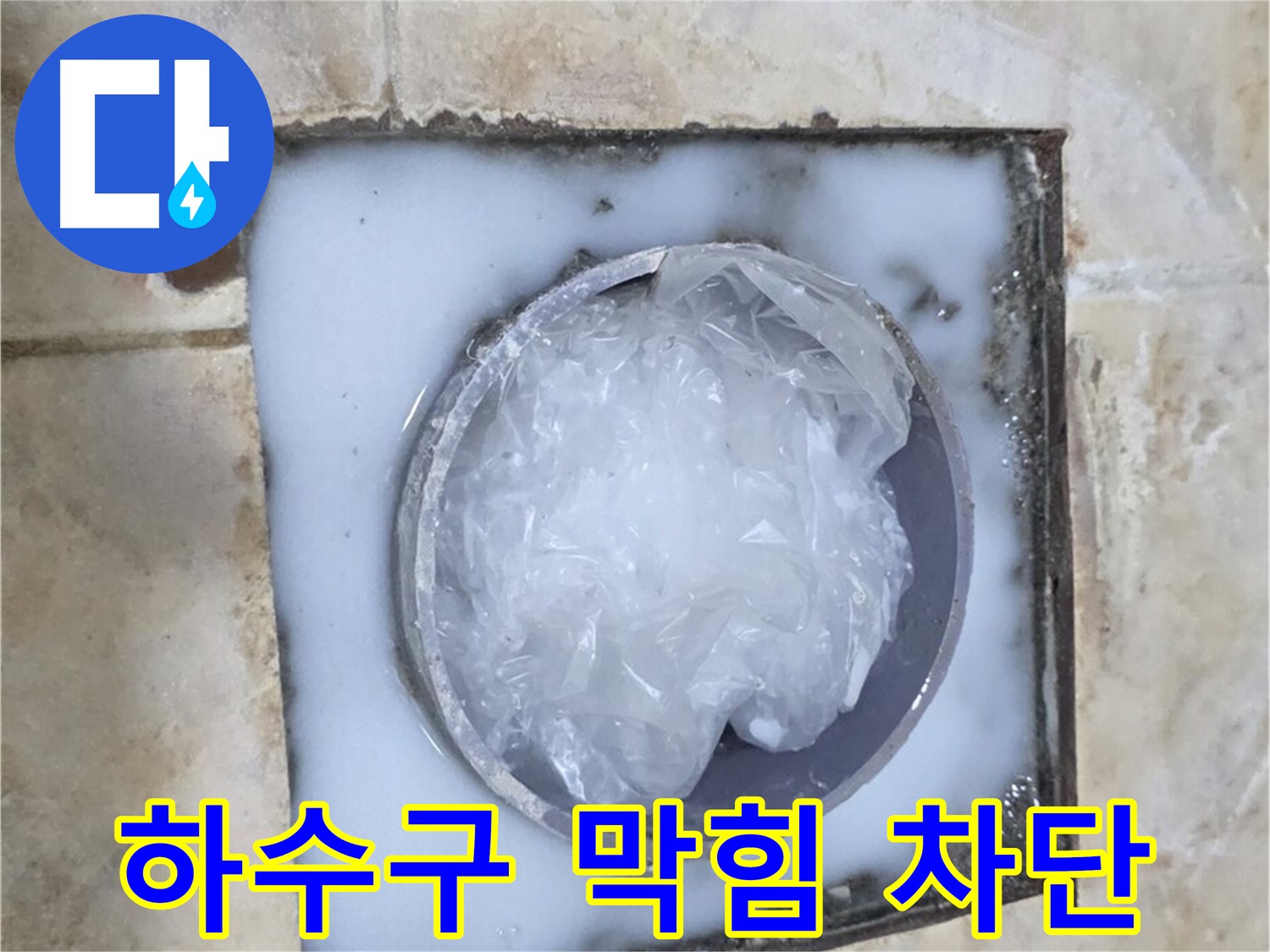 싱크대 하수구 막힘 - 완벽 차단 전문가
