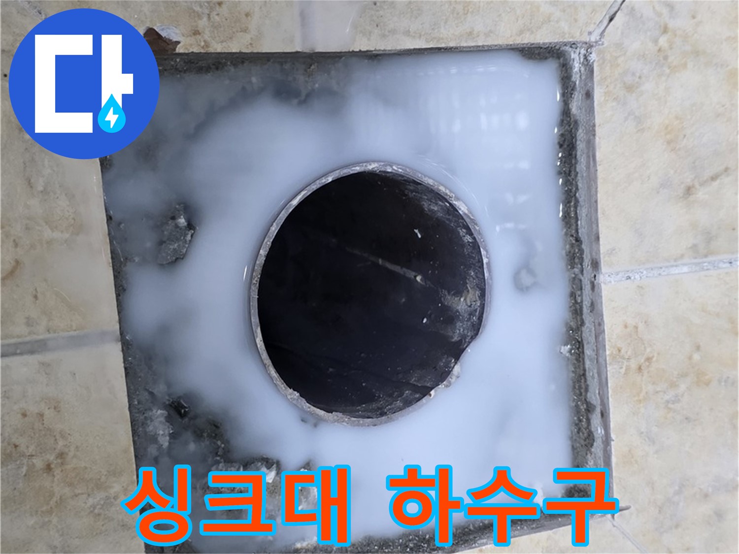 싱크대 하수구 주변 오염 - 묵동 누수, 악취의 원인!