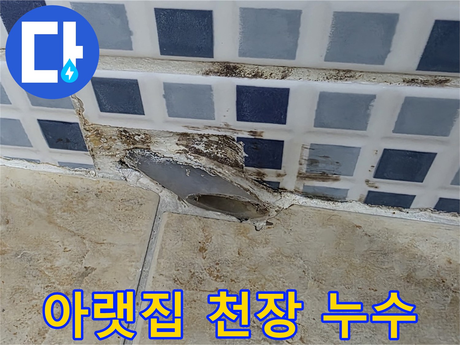 아랫집 천장에서 물이 뚝뚝 - 우리 집 누수일 수 있습니다.