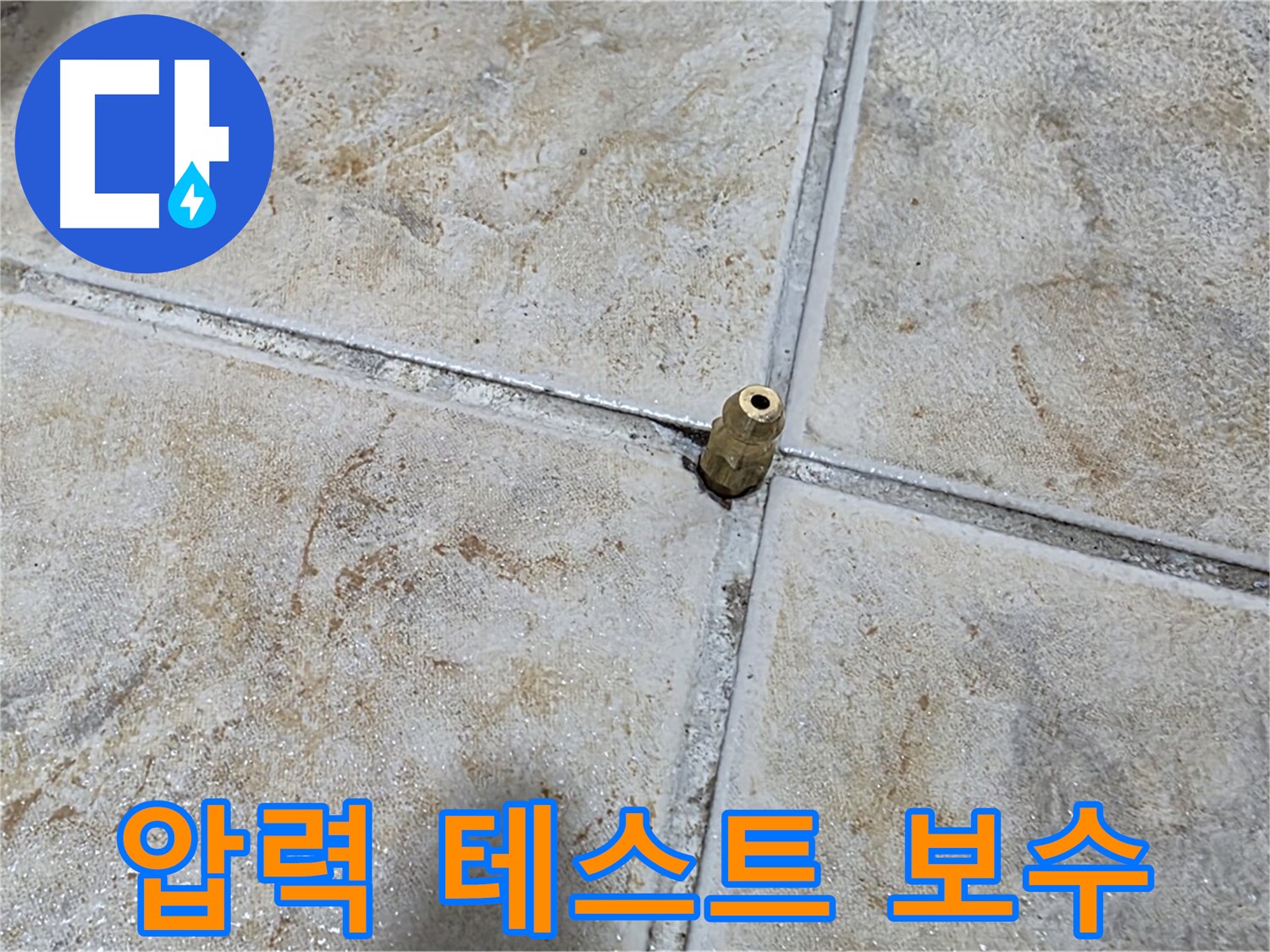 압력 테스트 보수 - 압력 테스트를 통해 누수 여부를 확인하고 완벽하게 보수합니다.