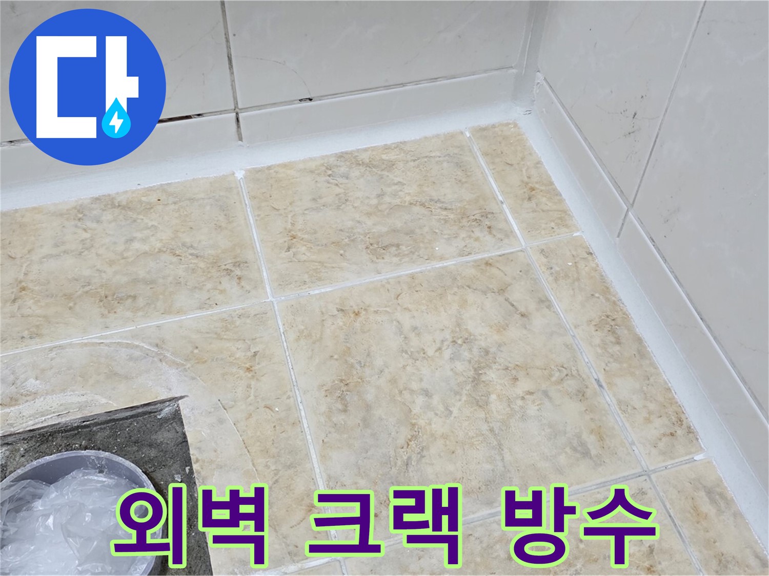 외벽 크랙 - 꼼꼼한 크랙 보수와 방수 시공으로 누수 차단