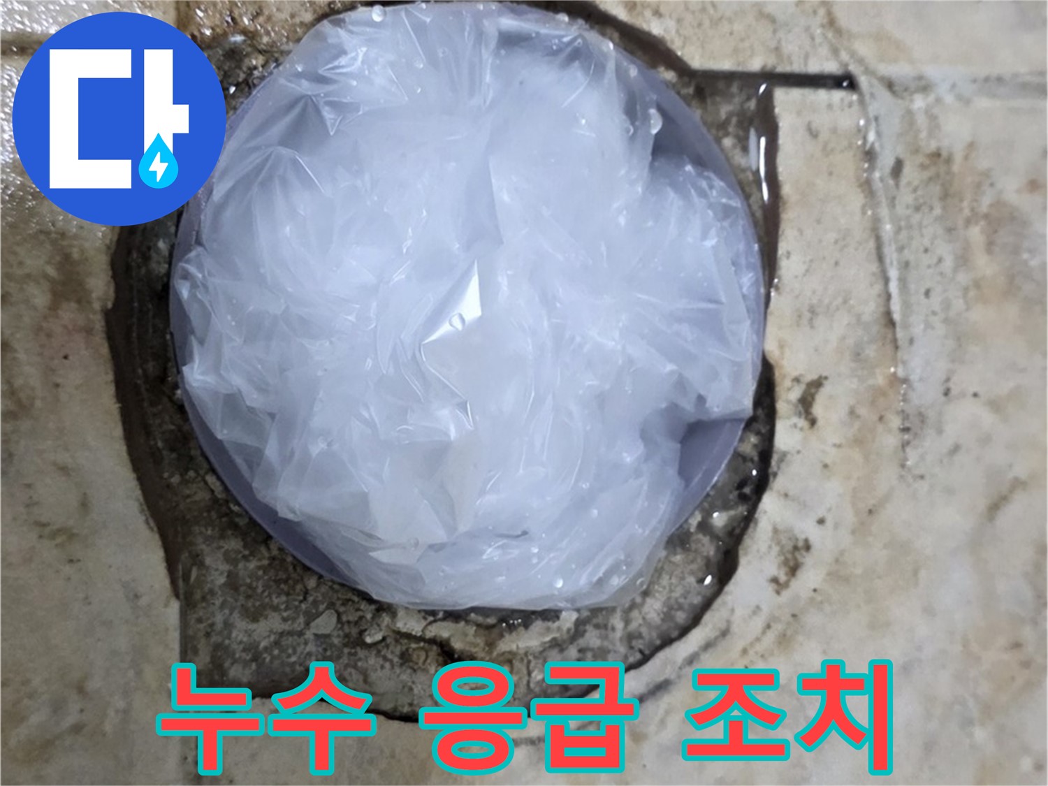욕실 누수 발생 부위를 비닐로 덮어 임시로 막아둔 모습 - 추가적인 피해를 막기 위한 신속한 조치입니다.