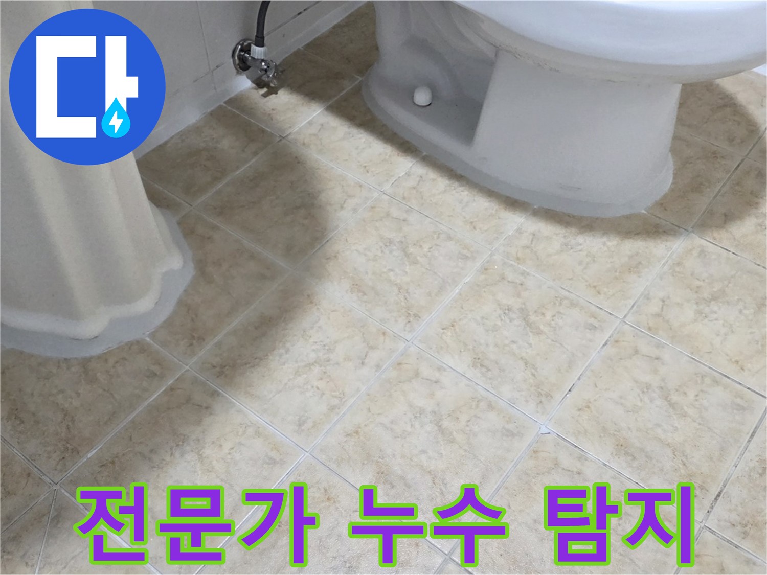 욕실 누수 전문가 - 누수 문제 해결을 위한 꼼꼼한 점검