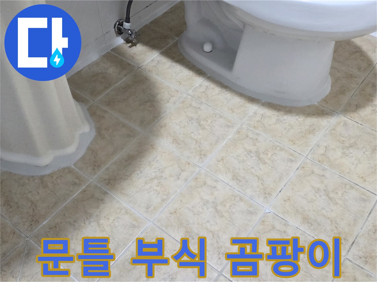 욕실 문틀 부식 - 곰팡이 - 누수 의심