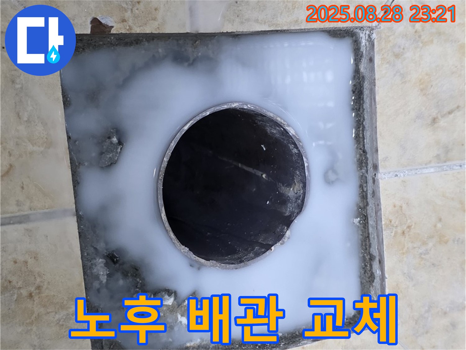욕실 배수구 누수 - 노후 배관 교체로 완벽 해결 - 꼼꼼한 시공으로 오래도록 사용.