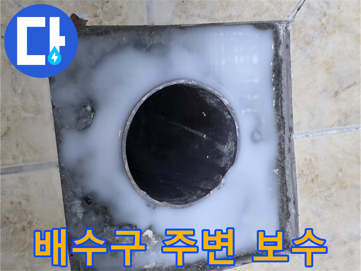 욕실 배수구 주변 보수 시공 - 묵동 누수, 완벽하게 해결해 드립니다!