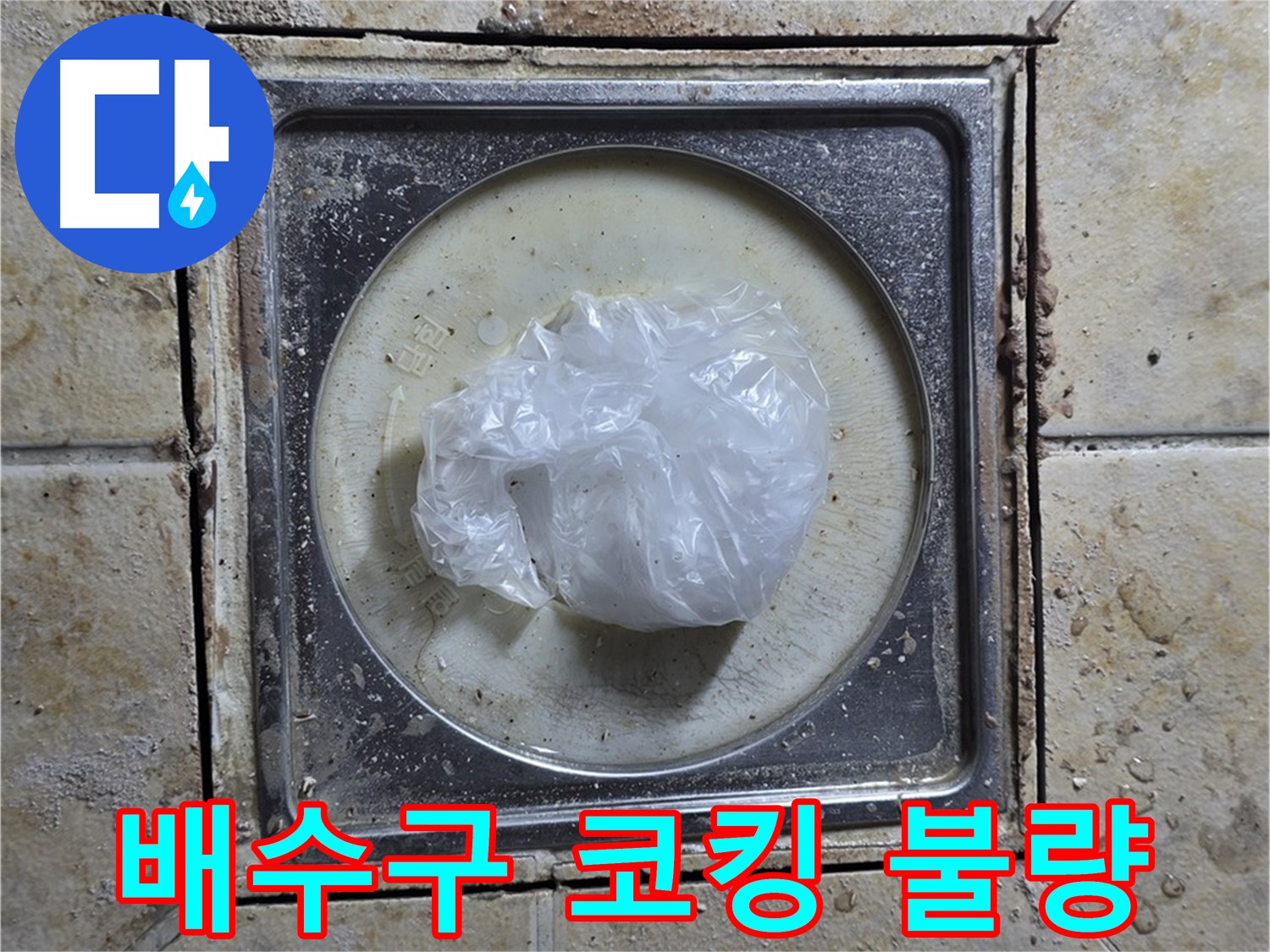 욕실 배수구 주변 코킹 불량 - 코킹 손상으로 인한 누수 위험 진단 및 보수