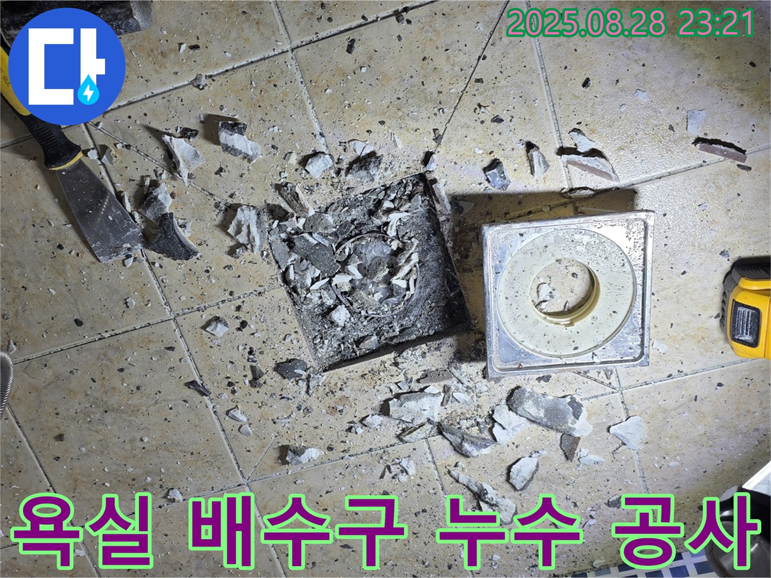 욕실 배수구 주변 타일 파손 후 누수 원인을 탐색하고 있는 모습 - 누수 해결을 위한 꼼꼼한 진단 과정