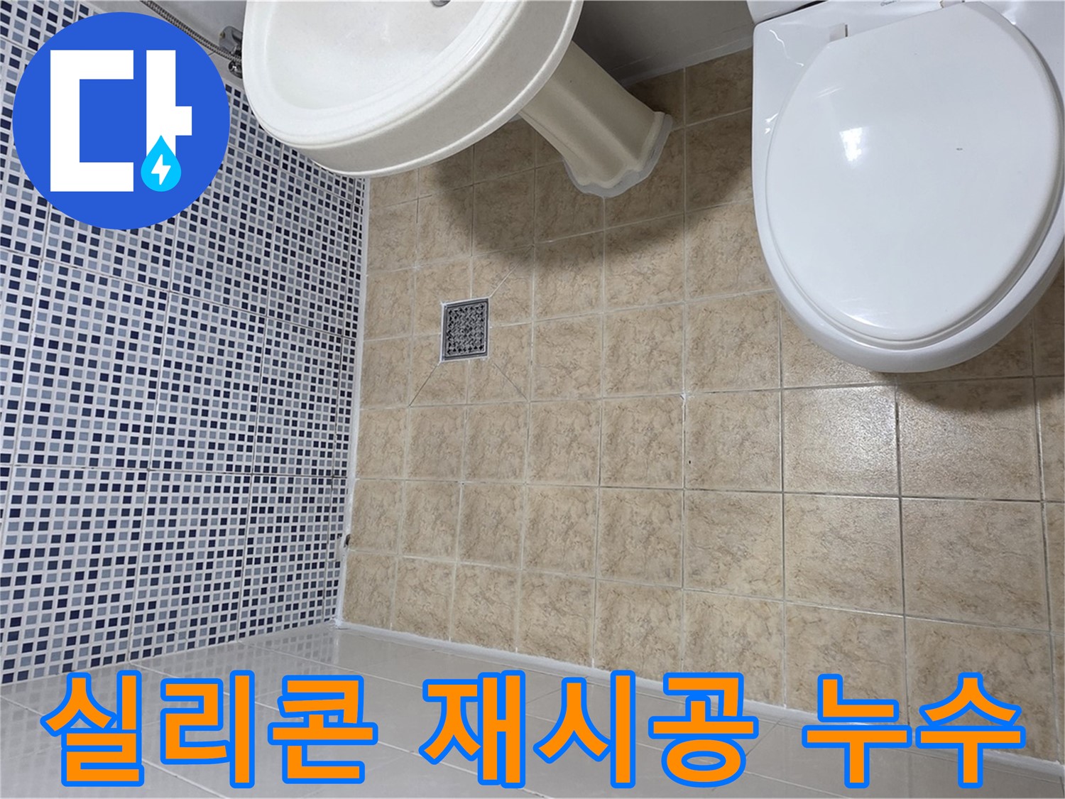 욕실 실리콘 재시공 - 누수 방지 및 곰팡이 제거 효과