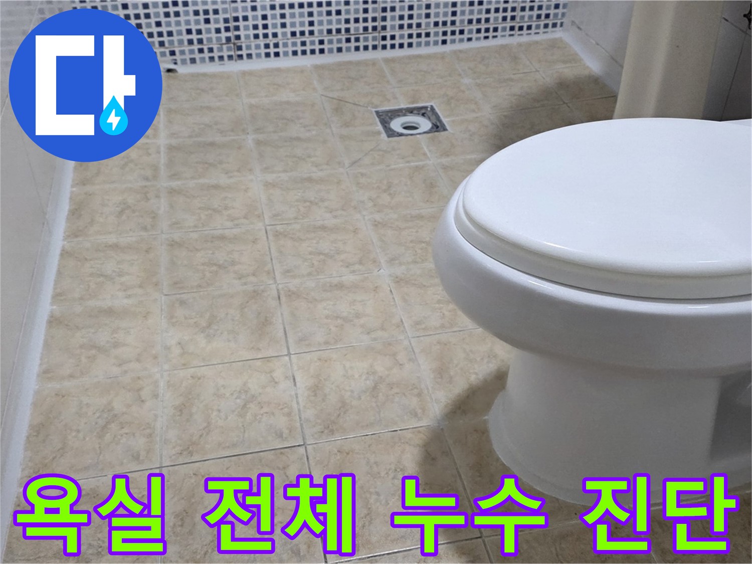 욕실 전체 누수 진단 - 전문 장비와 경험으로 숨겨진 누수까지 꼼꼼하게 진단