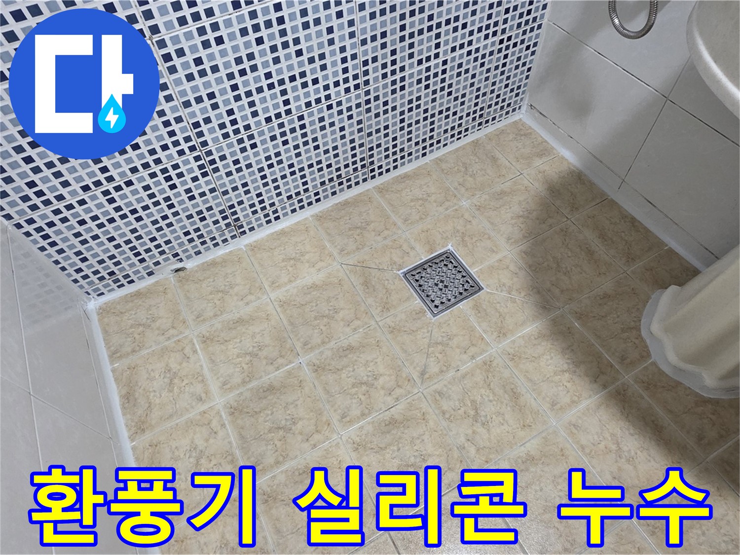 욕실 환풍기 주변 실리콘 들뜸 누수 - 꼼꼼하게 재시공 완료!