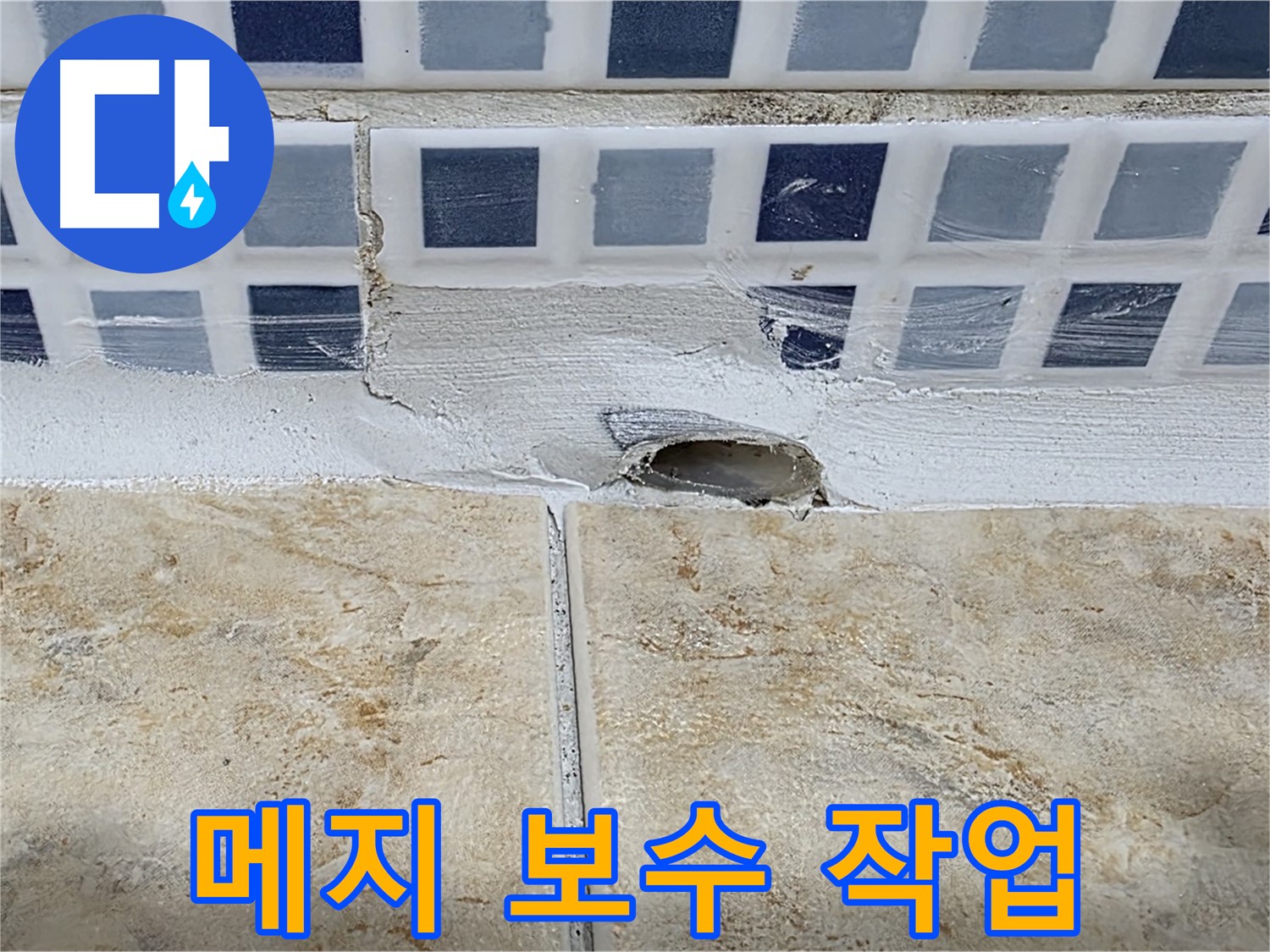 욕조 누수 - 타일 틈새 누수 - 메지 보수 작업으로 간단하게 해결 가능합니다.