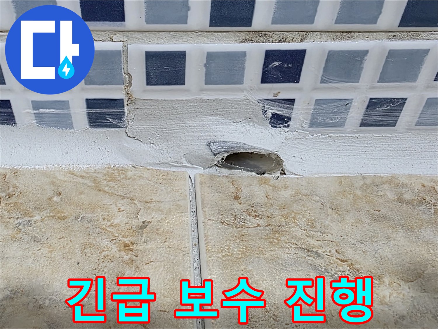 욕조 누수 - 타일 파손 심각, 배수구 노출 - 긴급 보수를 진행합니다.