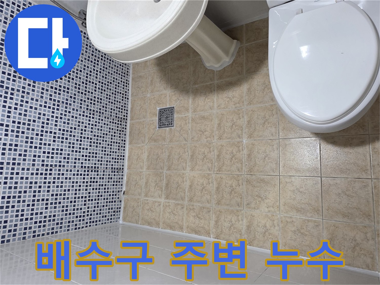욕조 배수구 주변 누수 - 실리콘 재시공