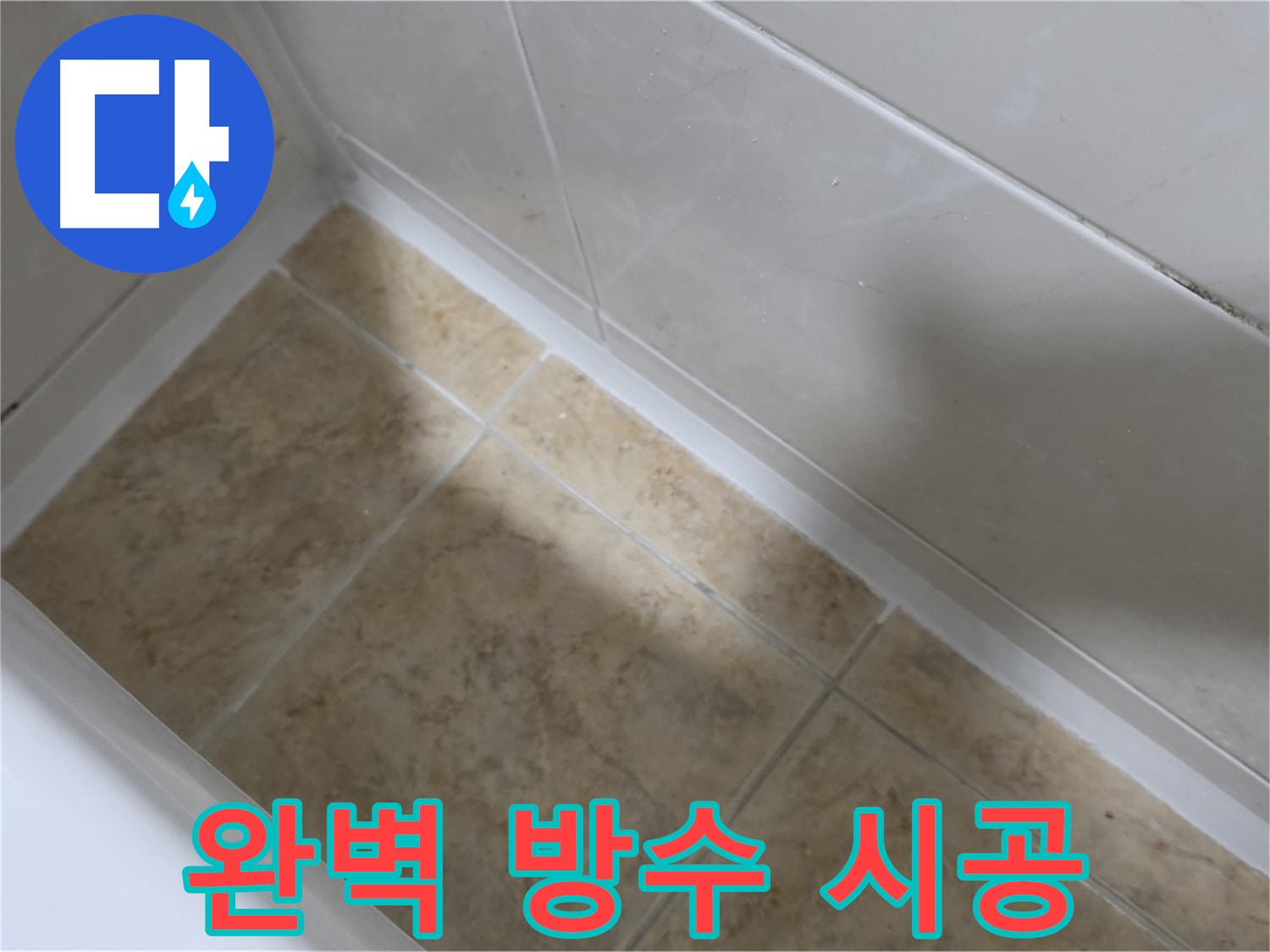 욕조 실리콘 - 완벽 방수 - 꼼꼼한 실리콘 시공으로 물 샐 틈 없이 완벽하게 방수 처리된 욕조