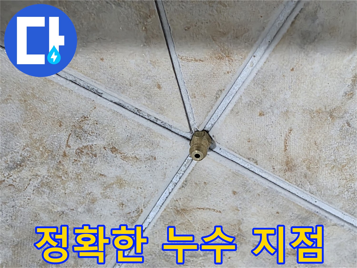 정확한 누수 지점 - 숙련된 기술로 누수 위치를 정확하게 찾아냅니다.