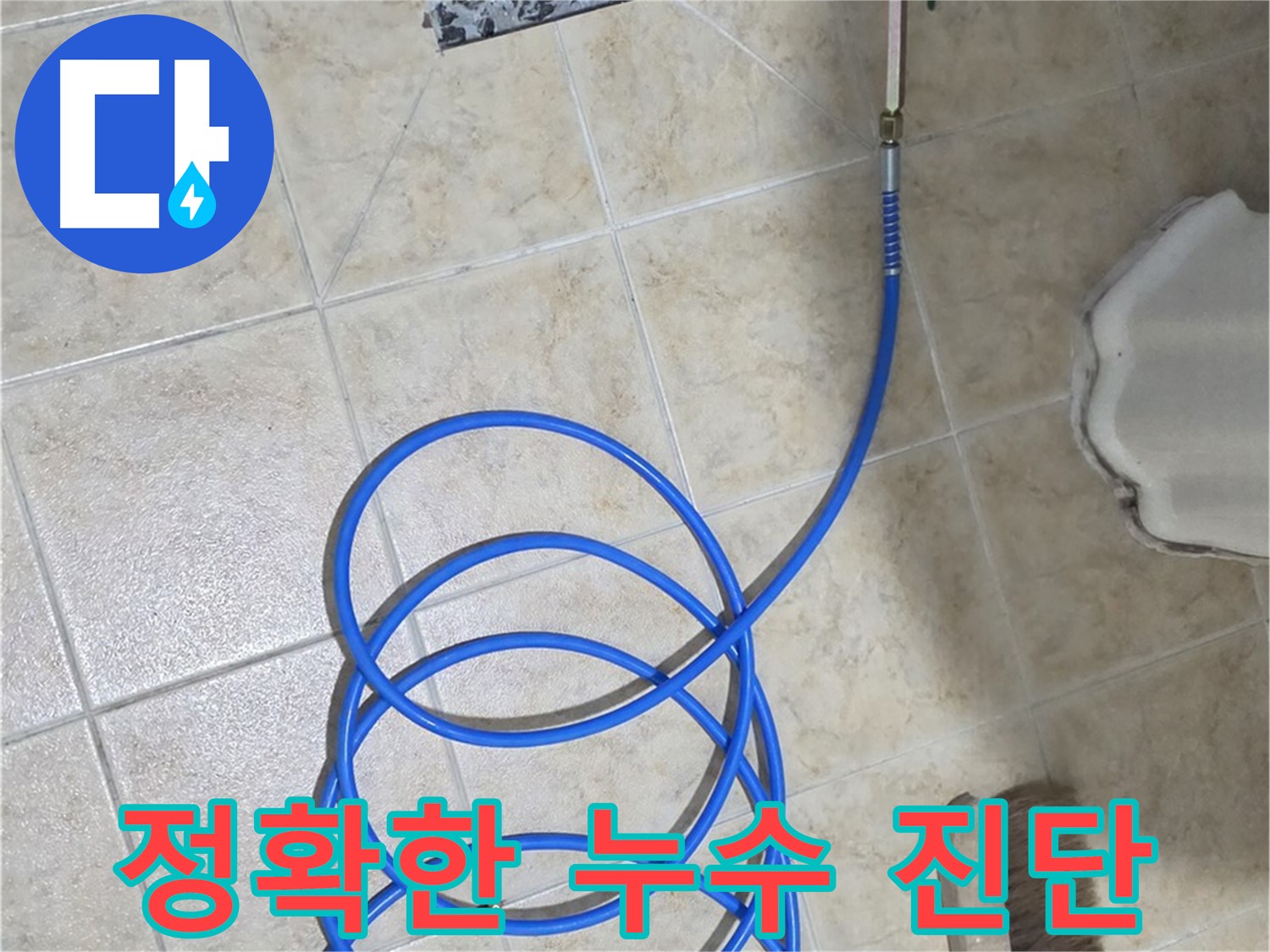 정확한 누수 진단으로 불필요한 비용을 줄이고 - 합리적인 가격으로 누수를 해결합니다.
