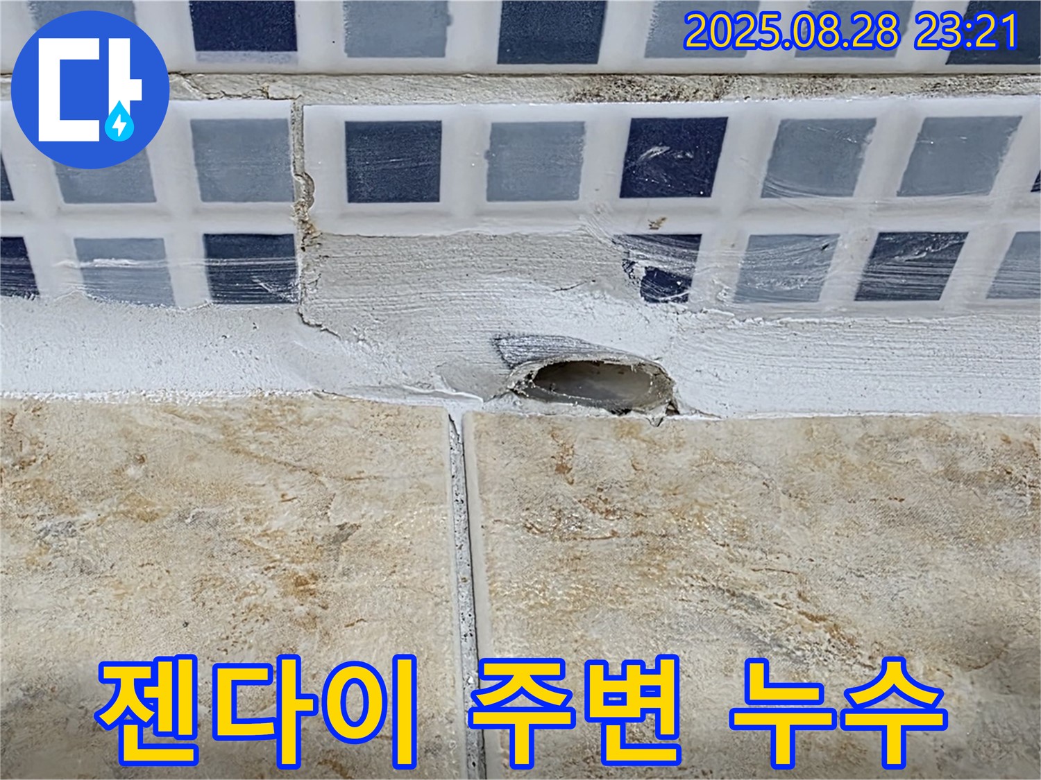 젠다이 주변 누수 - 방수 시공 문제일 수 있습니다 - 꼼꼼한 점검과 재시공이 필요합니다.