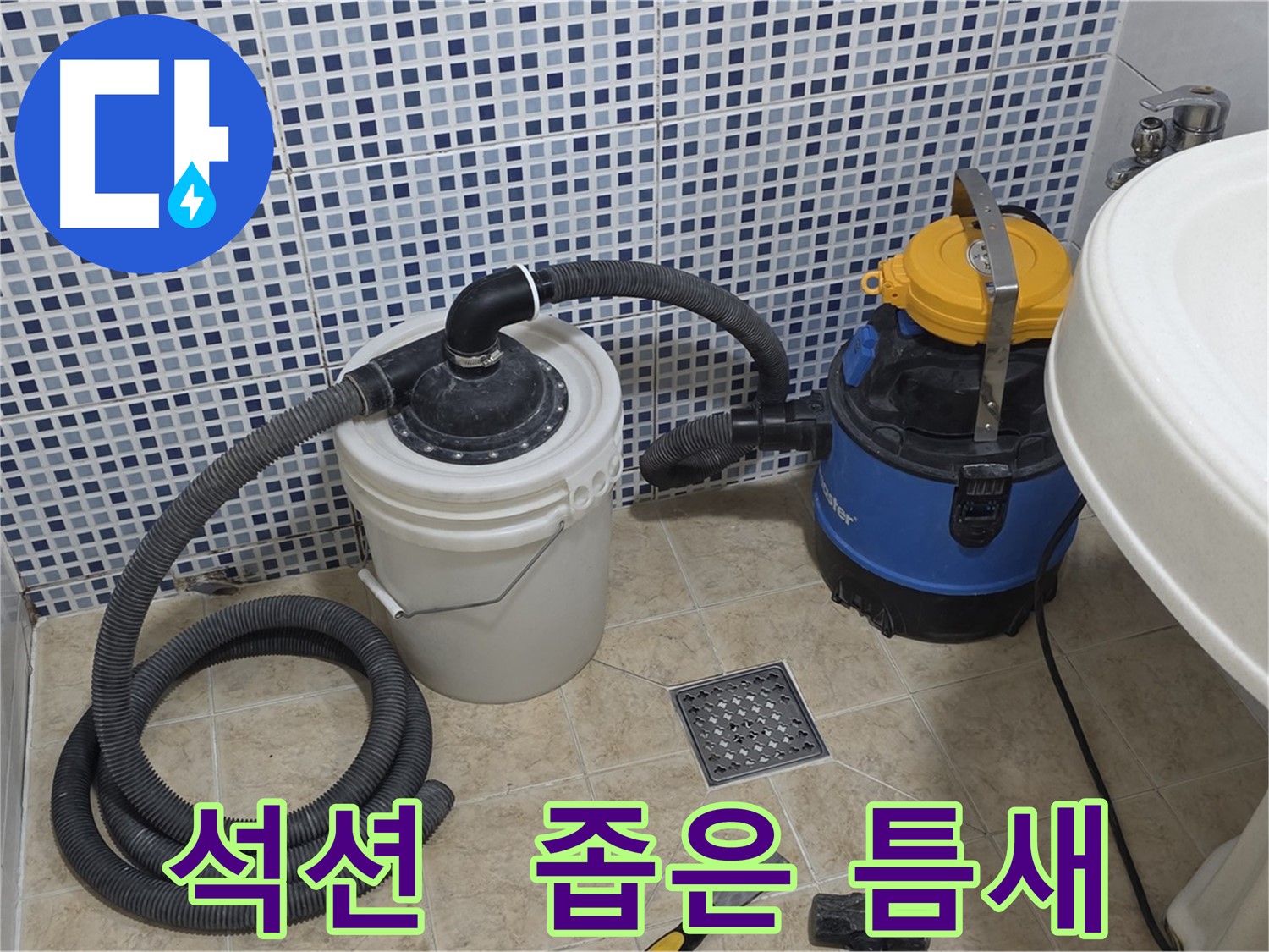 좁은 틈새 누수 해결 - 석션 장비의 섬세함