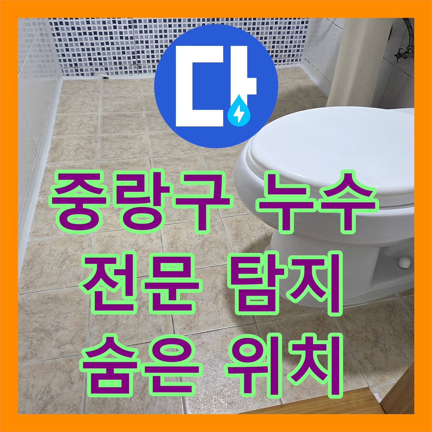 중랑구, 누수탐지전문, 최첨단 장비로 숨은 누수 위치 진단해요