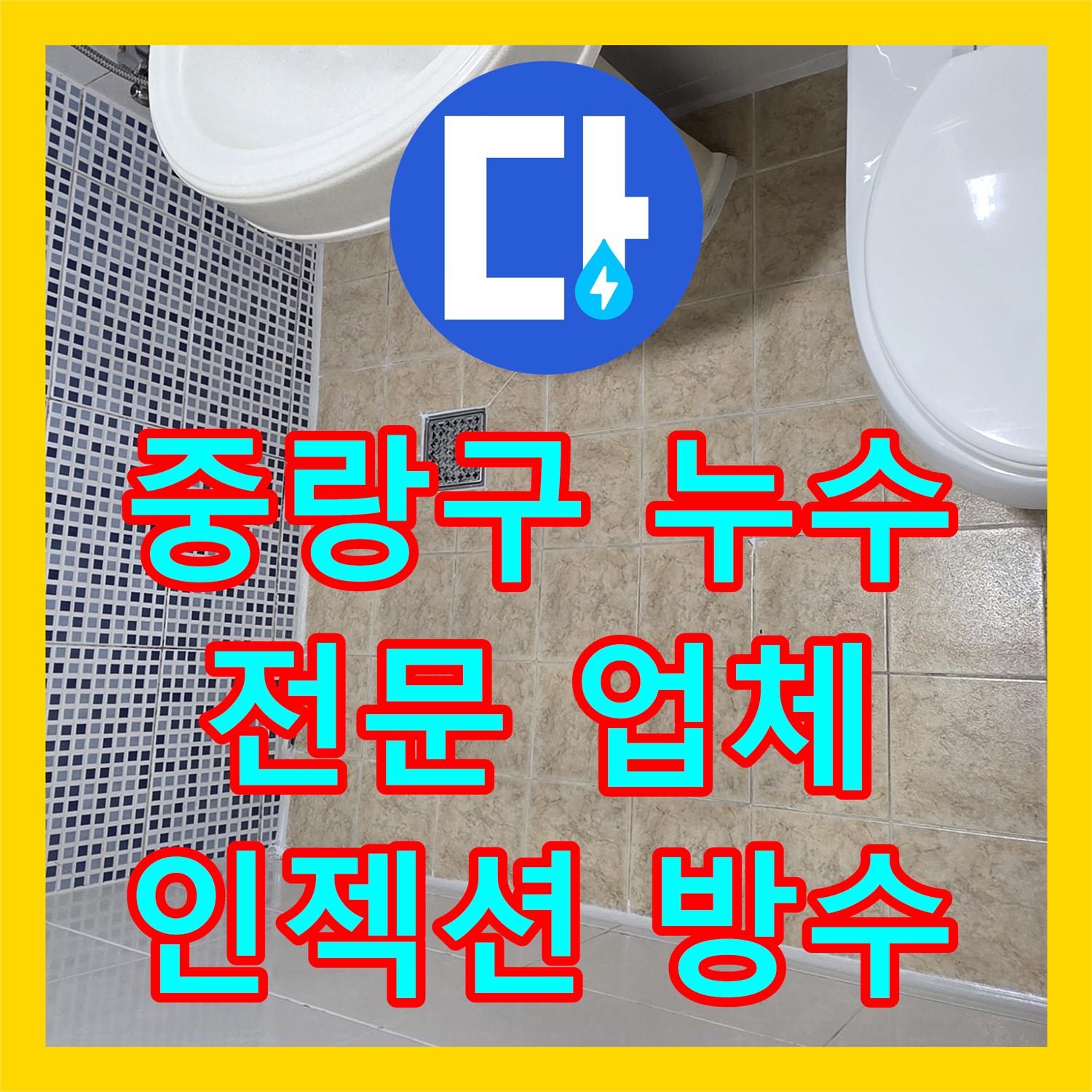 중랑구, 누수탐지전문업체! 인젝션 방수로 크랙 누수 해결!