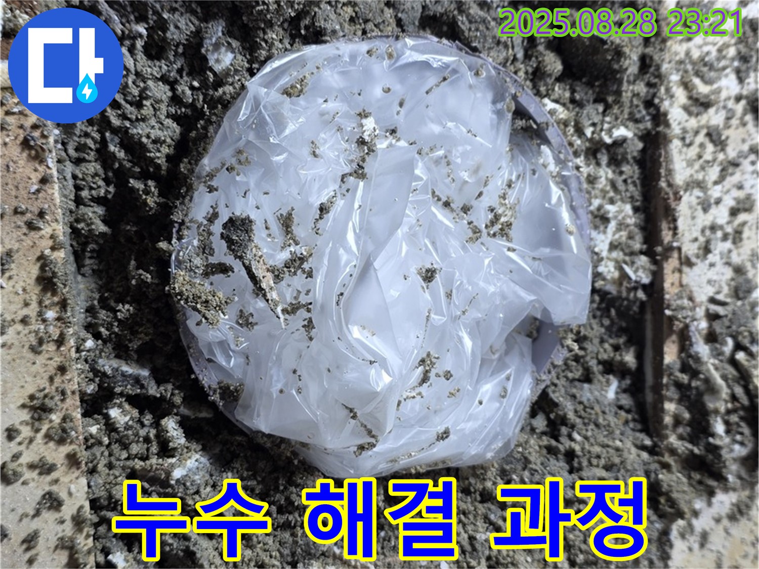 중랑구 묵동 누수 - 누수 해결 과정, 꼼꼼하게 시공