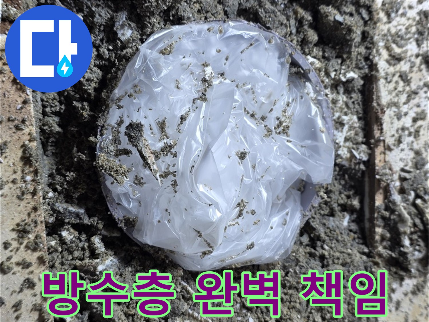중랑구 묵동 방수층 완벽 책임 - 누수 걱정 끝!