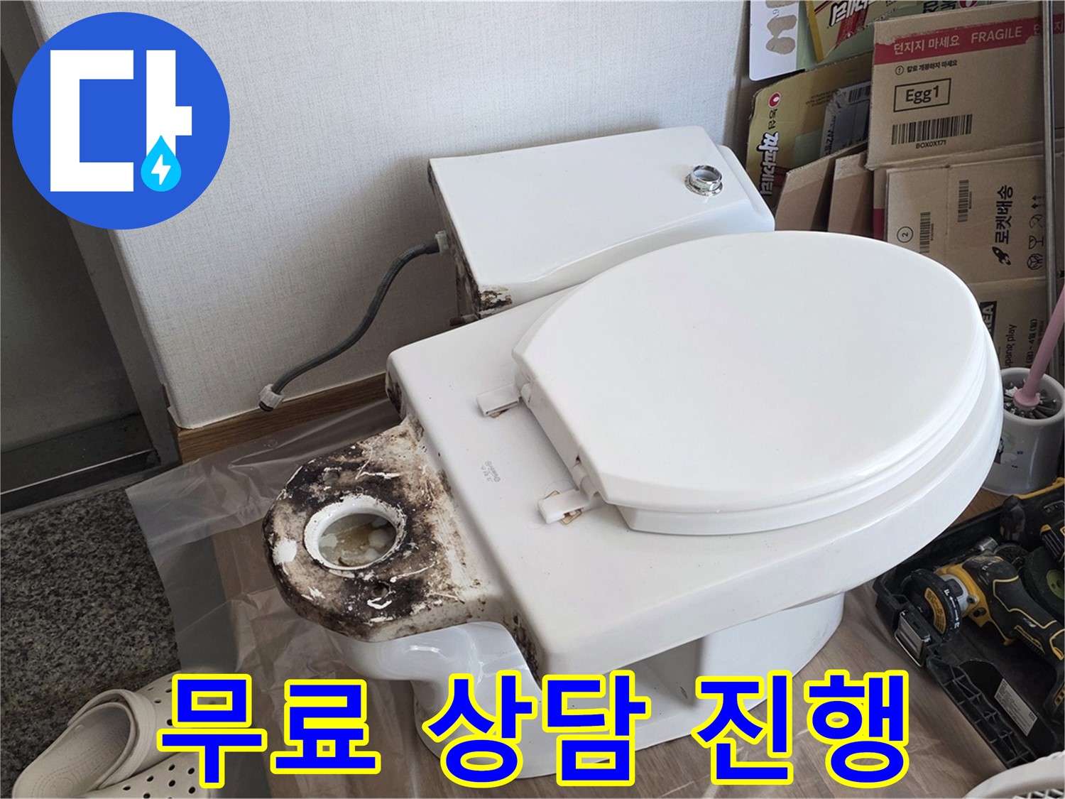 중랑구 묵동 변기 배관 문제 - 지금 바로 무료 상담받으세요! 친절하게 안내해 드립니다.