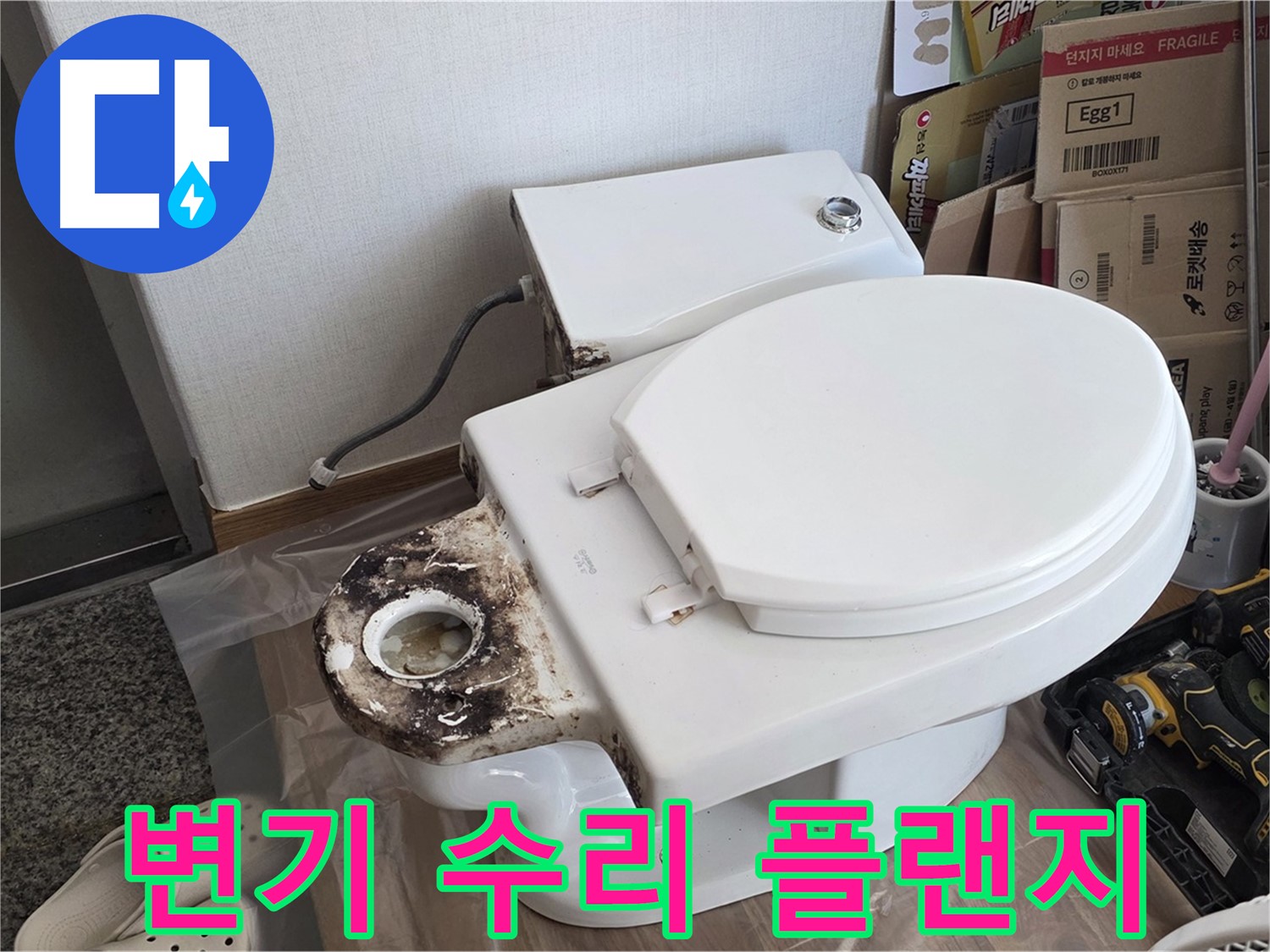 중랑구 묵동 변기 수리 - 합리적인 가격에 완벽한 플랜지 교체 시공을 약속드립니다!