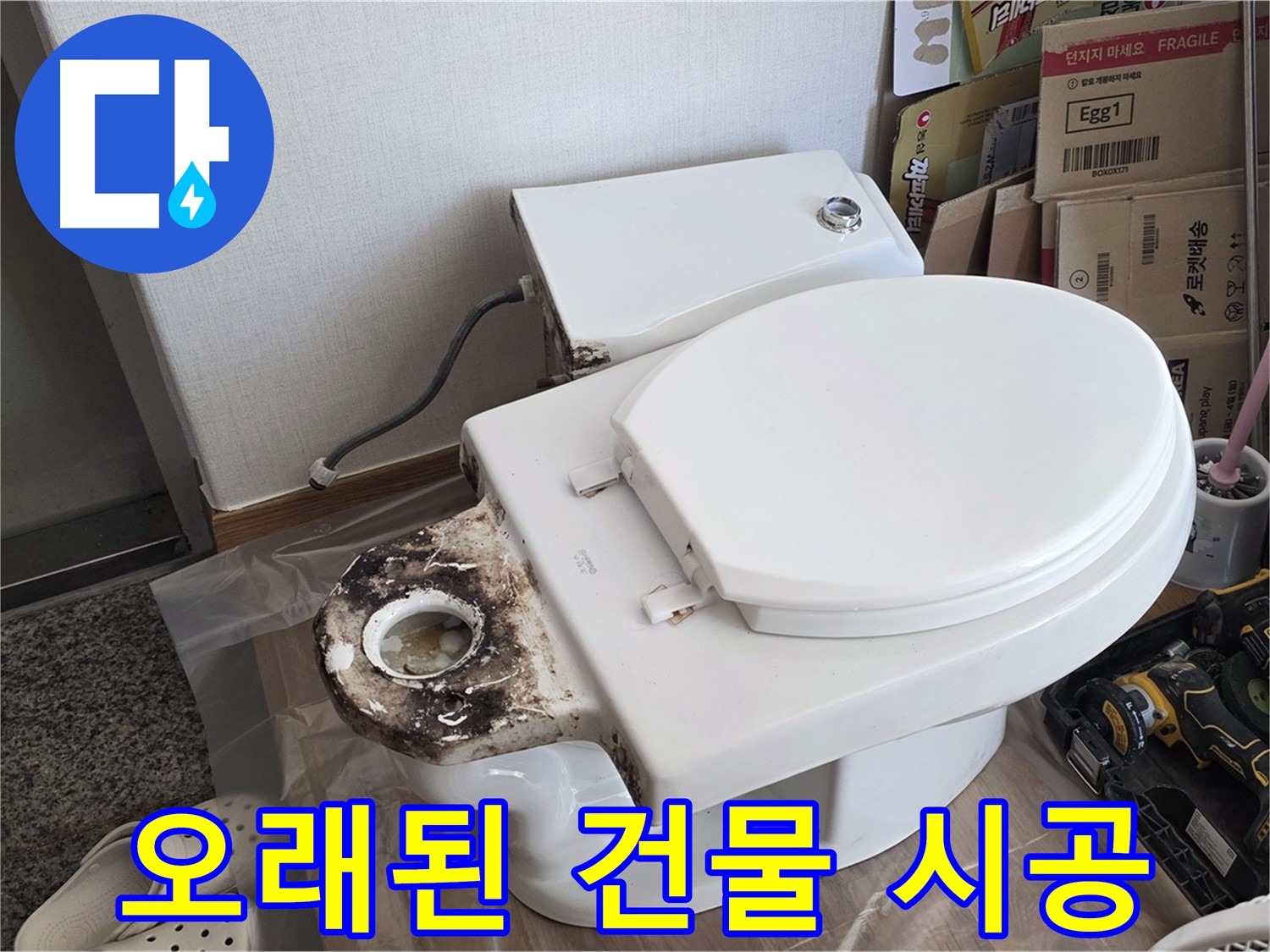 중랑구 묵동 변기 오물 트랩 교체 - 오래된 건물도 문제없이 완벽하게 시공해 드립니다!