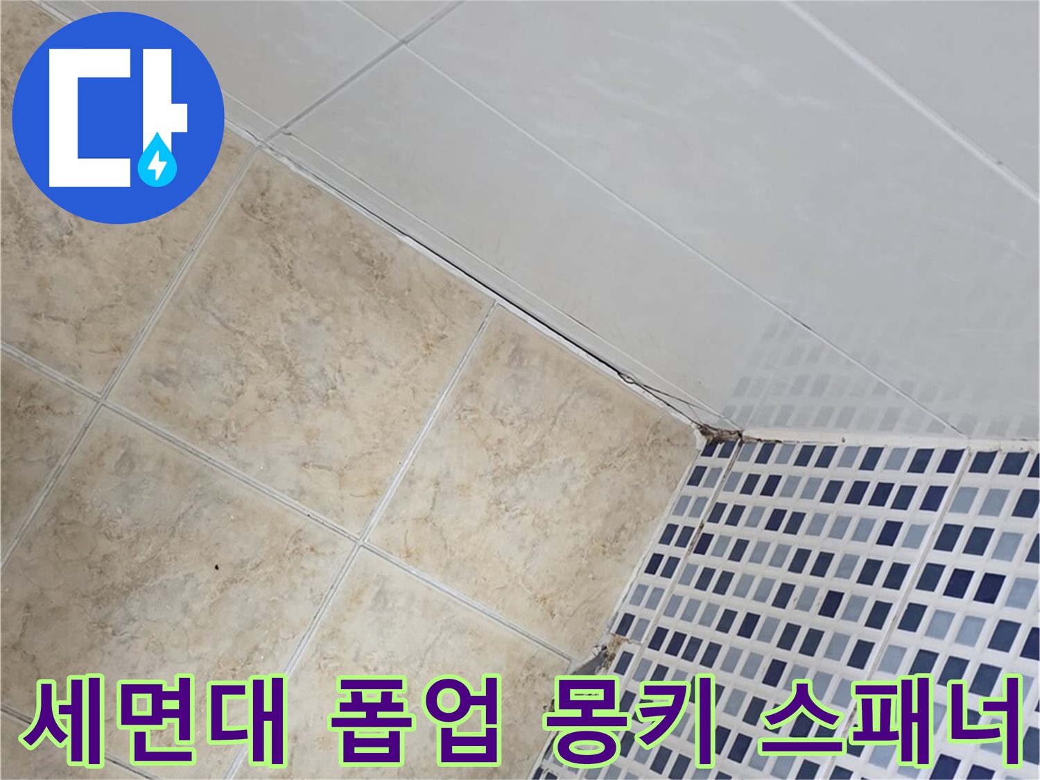 중랑구 묵동 욕실 세면대 폽업 연결 부위 누수 - 몽키 스패너로 꽉 조여 해결
