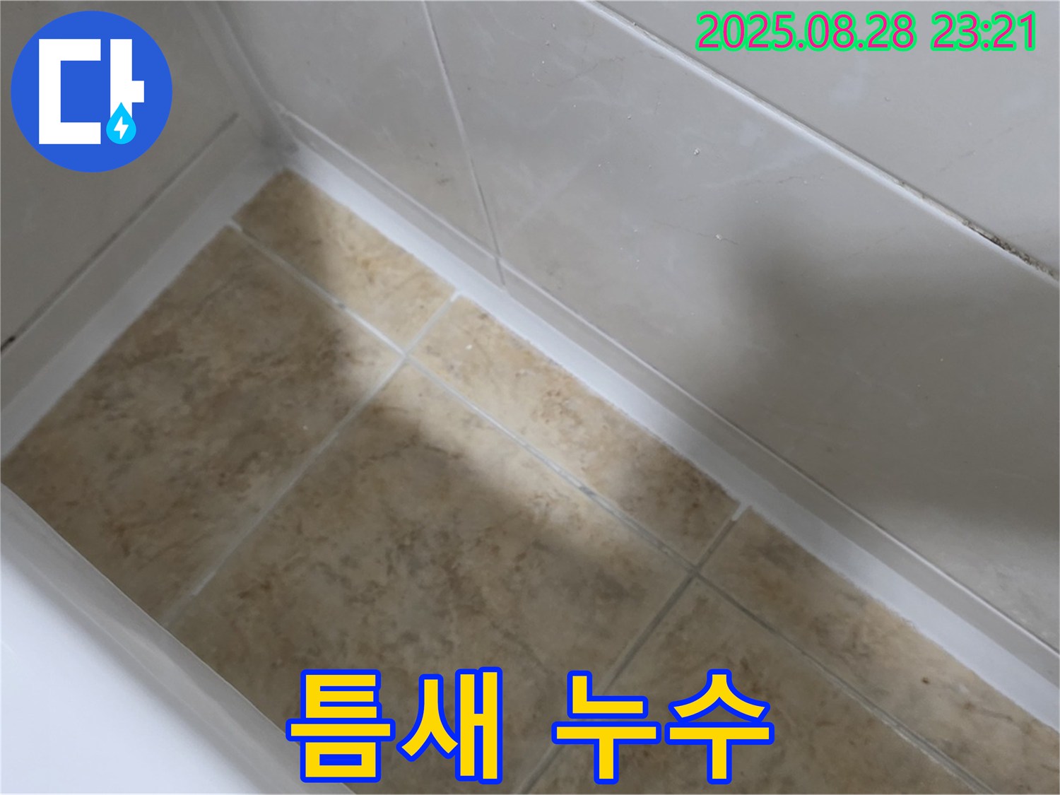 중랑구 묵동 욕조 틈새 누수 - 묵2동 실리콘 시공으로 완벽 차단!