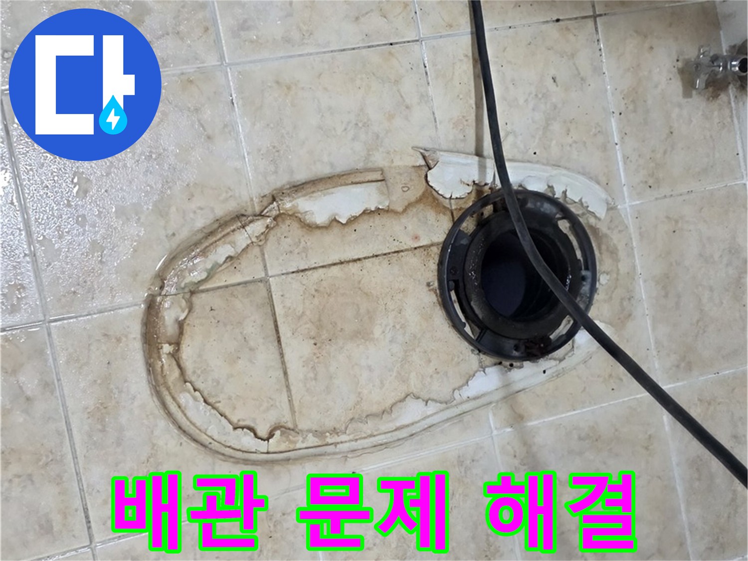 묵동 변기 누수 해결 - 오래된 건물 배관 문제 해결 작업