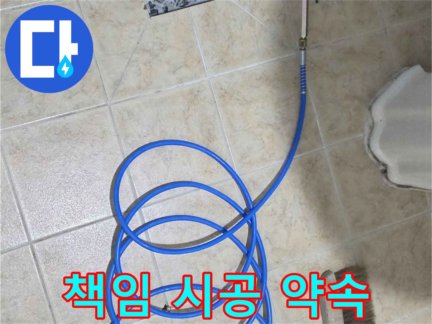 책임 시공으로 완벽하게 마무리하고 - 고객님의 만족을 최우선으로 생각합니다.