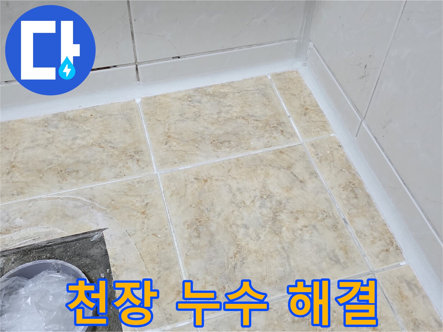 천장 누수 - 윗집 배관 문제 해결로 누수 해결