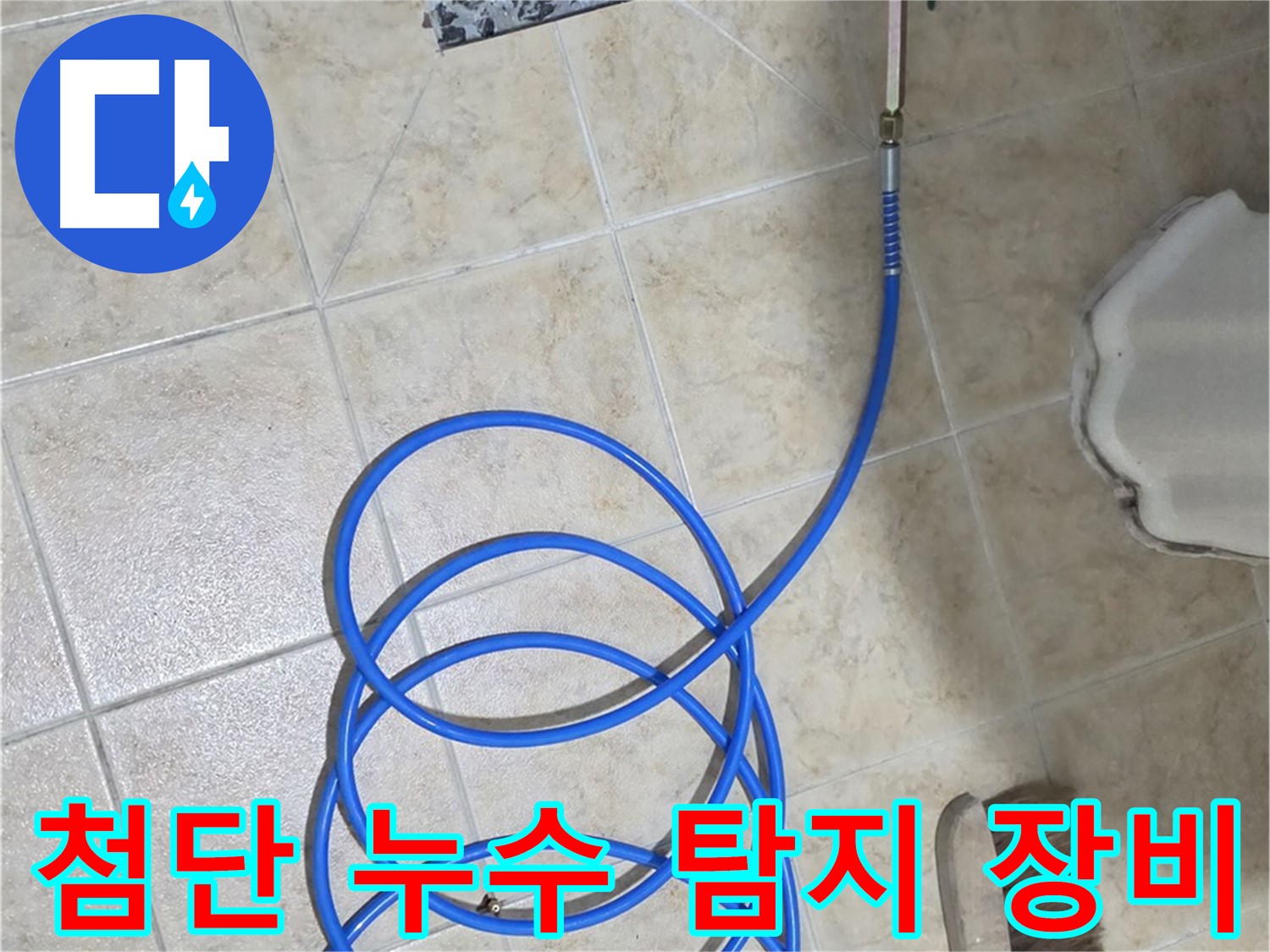 첨단 누수 탐지 장비는 정확한 누수 위치를 찾아내는데 필수적이며 - 신속하고 효율적인 문제 해결을 가능하게 합니다.