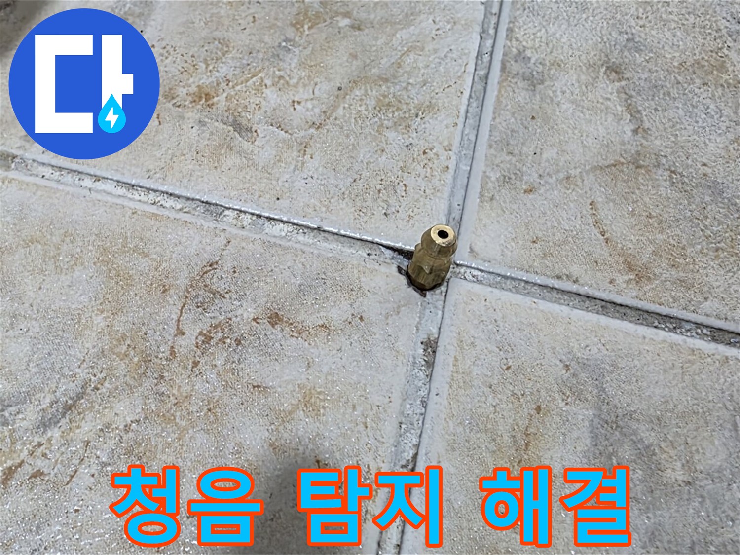 청음 탐지 해결 - 최첨단 청음 탐지 장비로 누수 문제를 완벽하게 해결합니다.