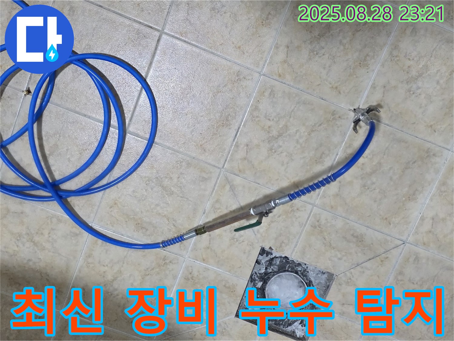 최신 장비를 이용한 누수 탐지 - 정확하고 신속하게 누수 위치를 파악합니다.