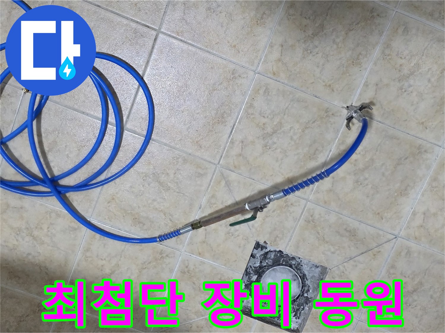최첨단 장비 풀 장착! 누수 해결 어벤져스 - 중랑구 묵동 누수, 맡겨만 주세요!