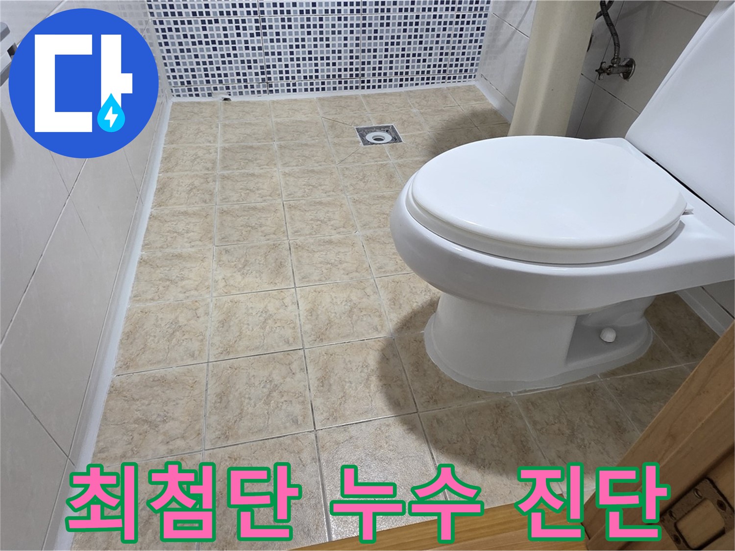 최첨단 장비를 이용한 정확한 누수 진단 - 묵동 누수 전문 업체에서 과학적인 방법으로 누수 원인을 찾아냅니다.