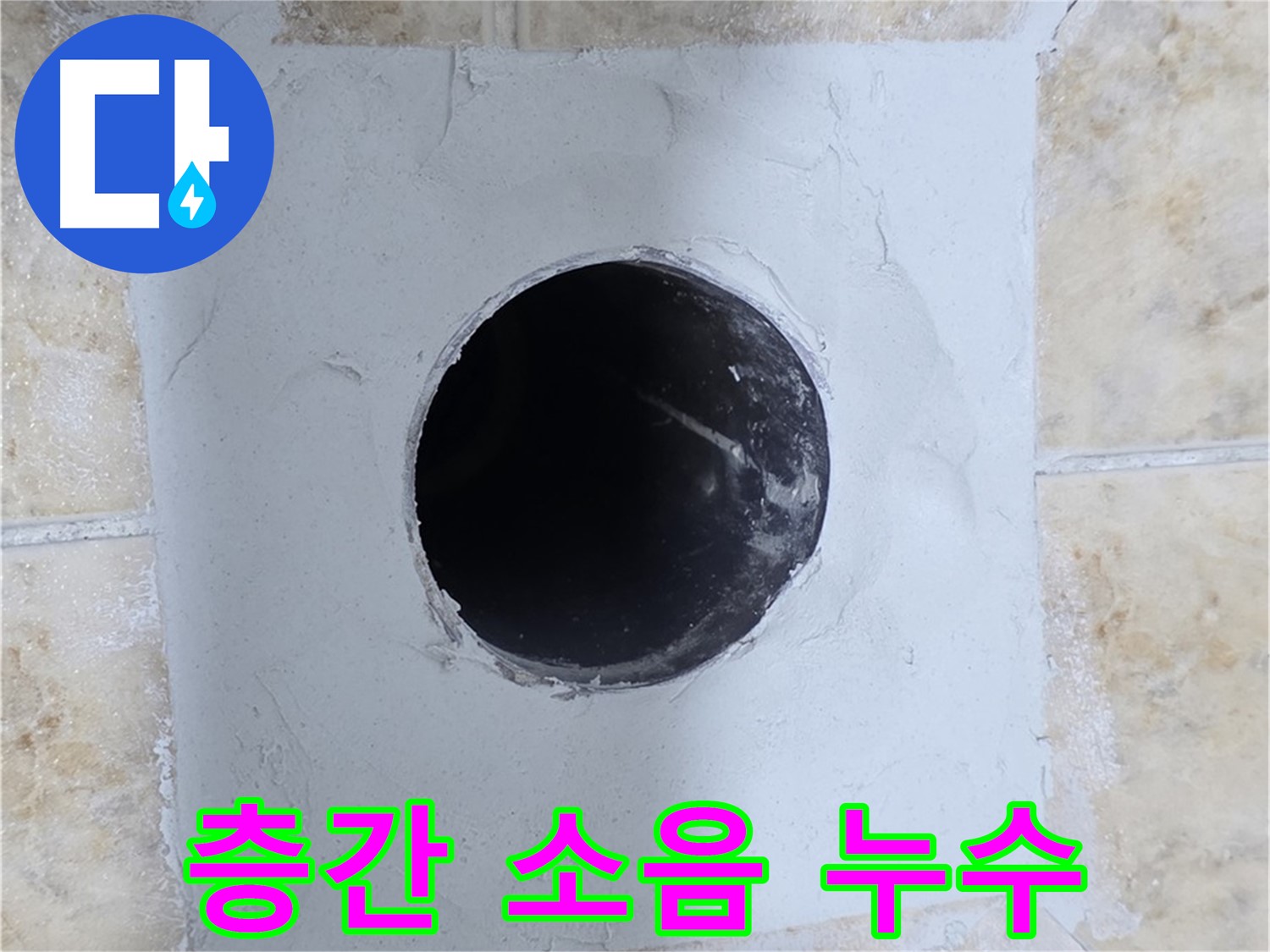 층간 소음 유발 누수 - 누수 원인 해결로 조용한 생활을 되찾으세요!