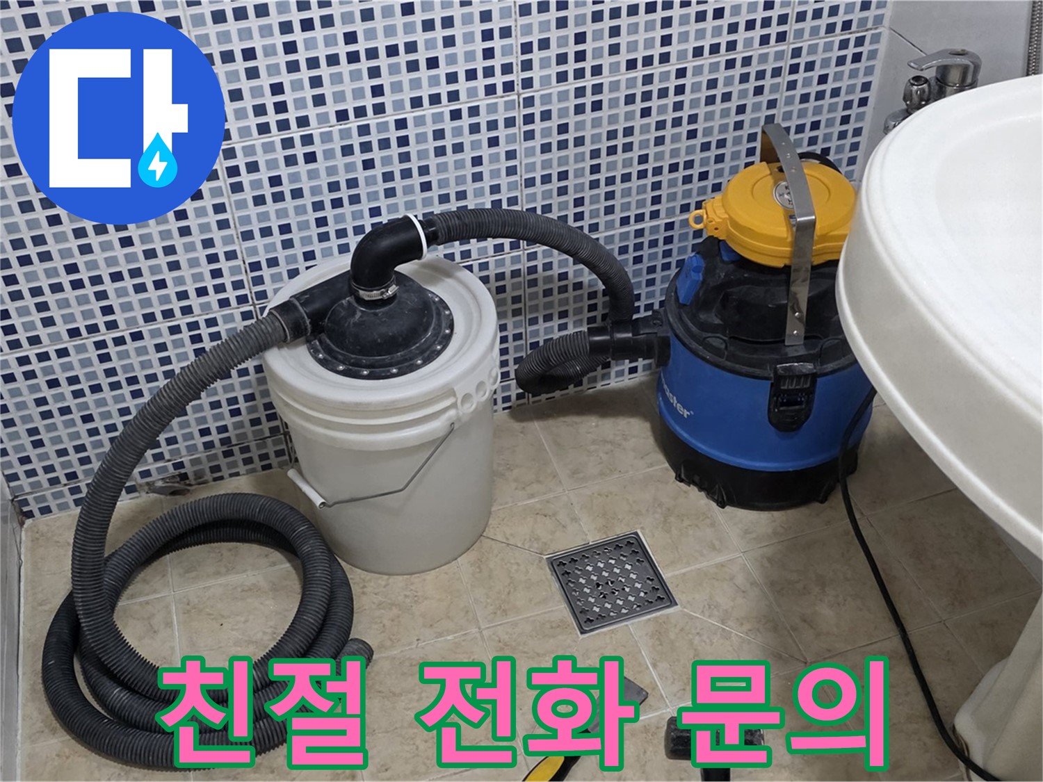 친절 상담 - 누수 관련 궁금한 점이 있다면 언제든지 친절하게 상담해 드립니다.