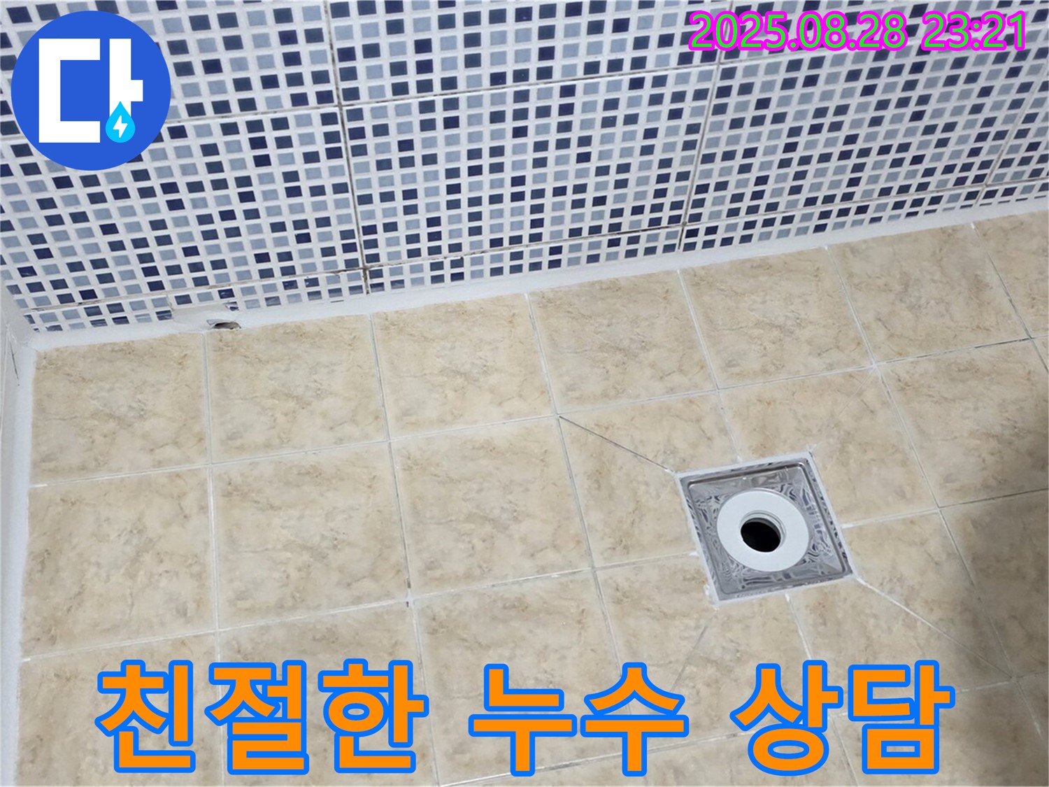 친절한 누수 상담 - 누수에 대한 모든 궁금증 해결